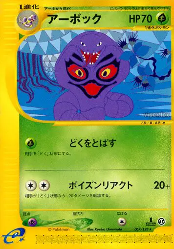 Carta アーボック 67/128 de 基本拡張パック